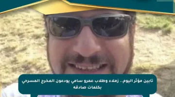 تأبين مؤثر اليوم.. زملاء وطلاب عمرو سامي يودعون المخرج المسرحي بكلمات صادقة